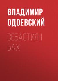 Себастиян Бах, książka audio В. Ф. Одоевского. ISDN68804535