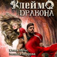 Клеймо дракона, audiobook Юлии Пульс. ISDN68804559