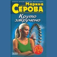 Ключи от жизни, audiobook Марины Серовой. ISDN68804562