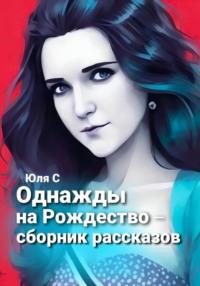 Однажды на Рождество. Сборник рассказов, аудиокнига Юли С. ISDN68804634