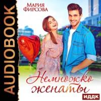 Немножко женаты, książka audio Марии Фирсовой. ISDN68805006