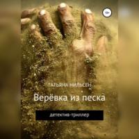 Верёвка из песка, książka audio Татьяны Нильсен. ISDN68805054