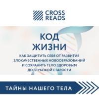 Саммари книги «Код жизни. Как защитить себя от развития злокачественных новообразований и сохранить тело здоровым до глубокой старости» - Марина Пищаева