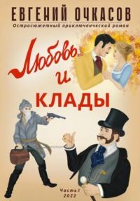 Любовь и клады. Часть 1, audiobook Евгения Очкасова. ISDN68806785