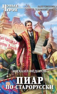 Пиар по-старорусски, audiobook Михаила Федорова. ISDN6880683