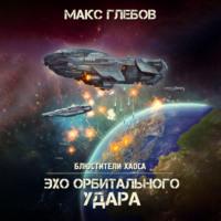 Эхо орбитального удара, аудиокнига Макса Глебова. ISDN68806887