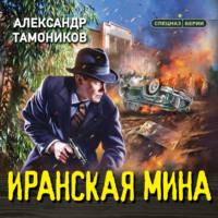Иранская мина, audiobook Александра Тамоникова. ISDN68806956