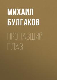 Пропавший глаз, audiobook Михаила Булгакова. ISDN68807094