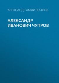 Александр Иванович Чупров, książka audio Александра Амфитеатрова. ISDN68807163