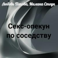 Секс-опекун по соседству, audiobook Любови Поповой. ISDN68807175
