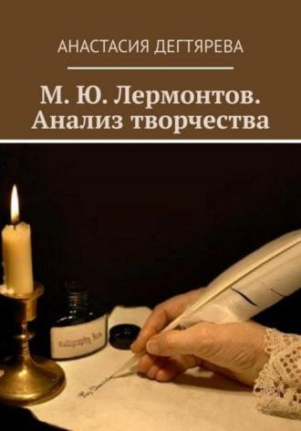 М.Ю. Лермонтов. Анализ творчества, аудиокнига Анастасии Александровны Дегтяревой. ISDN68807418