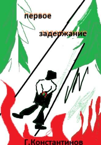 Первое задержание, audiobook Георгия Константинова. ISDN68807439