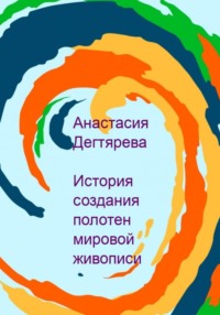История создания полотен мировой живописи, аудиокнига Анастасии Александровны Дегтяревой. ISDN68807460