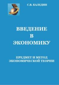 Введение в экономику. Предмет и метод экономической теории, audiobook Сергея Каледина. ISDN68807502