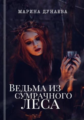 Ведьма из сумрачного леса, książka audio Марины Сергеевны Дунаевой. ISDN68807517