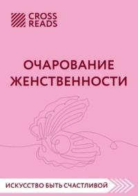 Саммари книги «Очарование женственности», książka audio Коллектива авторов. ISDN68808792