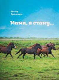 Мама, я стану…, książka audio Виктора Бронникова. ISDN68808948