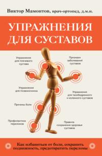 Упражнения для суставов. Как избавиться от боли, сохранить подвижность, предотвратить переломы, audiobook Виктора Мамонтова. ISDN68809050