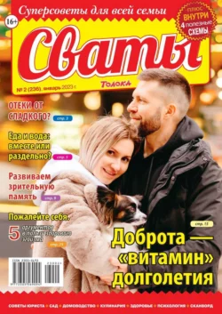 Сваты 02-2023 - Редакция журнала Сваты