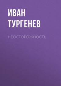 Неосторожность, Hörbuch Ивана Тургенева. ISDN68809158