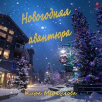 Новогодняя авантюра, audiobook Киры Меркуловой. ISDN68809278