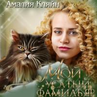 Мой усатый фамильяр, audiobook Амалии Кляйн. ISDN68809302