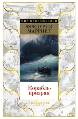 Корабль-призрак - Фредерик Марриет