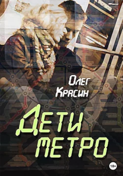 Дети Метро - Олег Красин