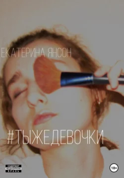 #тыжедевочки - Екатерина Янсон