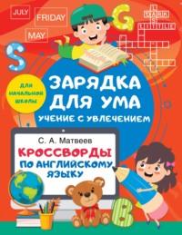 Кроссворды по английскому языку для начальной школы - Сергей Матвеев