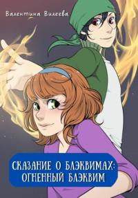 Сказание о блэквимах. Огненный блэквим, audiobook Валентины Сергеевны Вилеевой. ISDN68809803