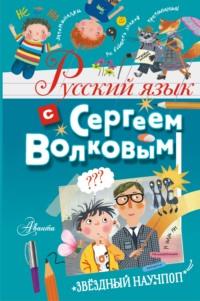 Русский язык с Сергеем Волковым - Сергей Волков