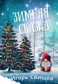 Зимняя сказка, książka audio И.  Свищёва. ISDN68809944