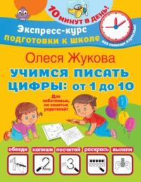 Учимся писать цифры: от 1 до 10, audiobook Олеси Жуковой. ISDN68810004