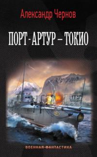 Порт-Артур – Токио, książka audio Александра Чернова. ISDN68810466