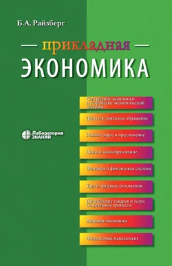 Прикладная экономика. Учебное пособие - Борис Райзберг