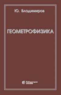 Геометрофизика, książka audio Ю. С. Владимирова. ISDN6881097
