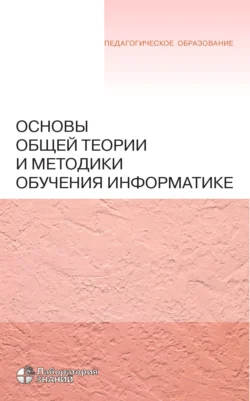 Основы общей теории и методики обучения информатике - Надежда Самылкина