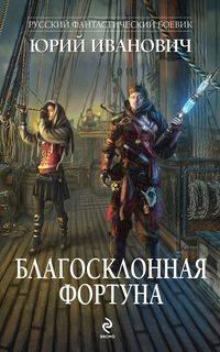 Благосклонная фортуна, аудиокнига Юрия Ивановича. ISDN6881185