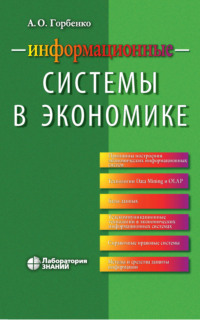 Информационные системы в экономике - Андрей Горбенко