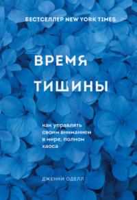 Время тишины. Как управлять своим вниманием в мире, полном хаоса - Дженни Оделл