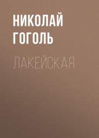 Лакейская, książka audio Николая Гоголя. ISDN68814399