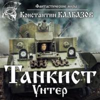 Танкист. Унтер, audiobook Константина Калбазова. ISDN68814513
