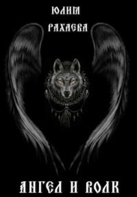 Ангел и Волк, książka audio Юлии Рахаевой. ISDN68814735