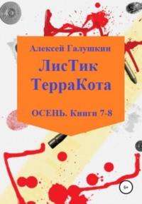 ЛисТик ТерраКота. Осень. Книги 7-8 - Алексей Галушкин