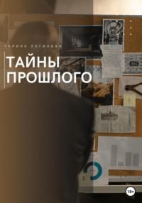 Тайны прошлого, książka audio Галины Логиновой. ISDN68814765