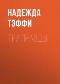 Три правды, książka audio Надежды Тэффи. ISDN68814876
