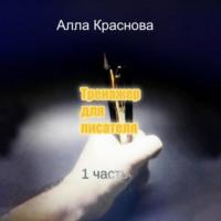 Тренажер для писателя, książka audio Аллы Красновой. ISDN68814879