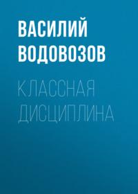 Классная дисциплина, audiobook Василия Водовозова. ISDN68814906