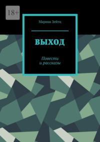 Выход. Повести и рассказы, аудиокнига Марины Зейтц. ISDN68814915